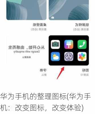 华为手机的整理图标(华为手机：改变图标，改变体验)