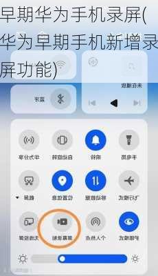 早期华为手机录屏(华为早期手机新增录屏功能)