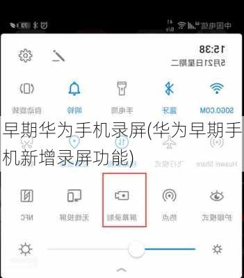 早期华为手机录屏(华为早期手机新增录屏功能)