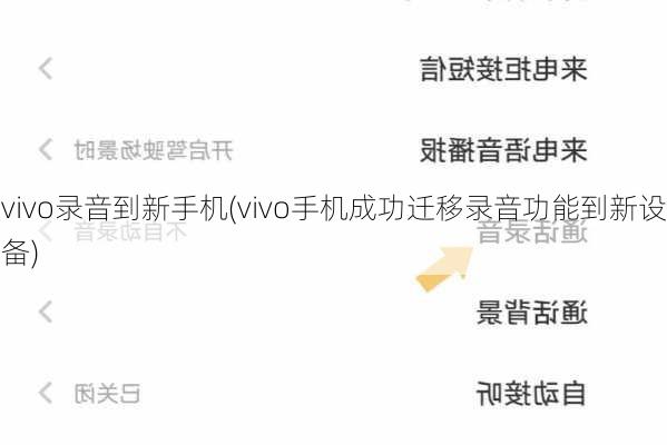 vivo录音到新手机(vivo手机成功迁移录音功能到新设备)