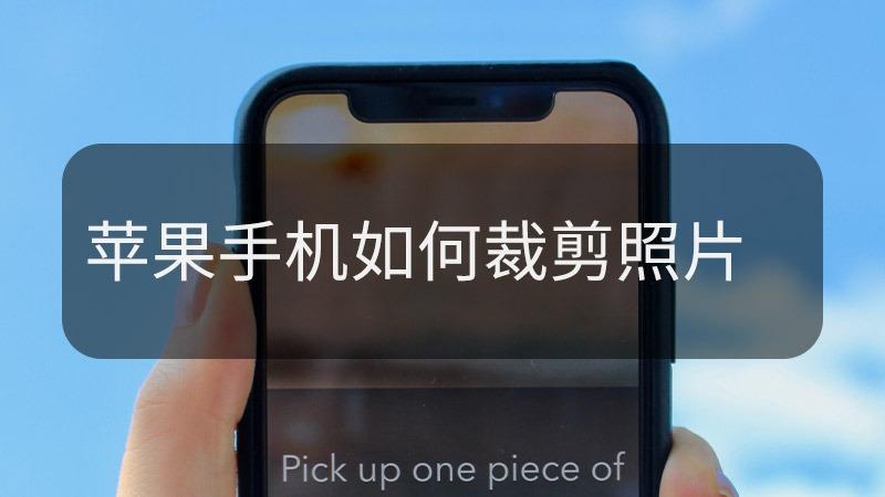 iphone手机如何剪