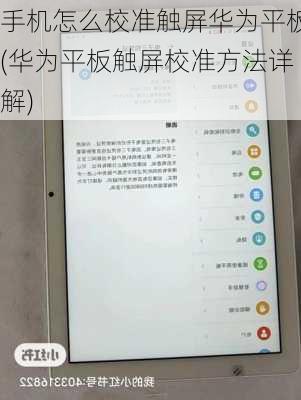 手机怎么校准触屏华为平板(华为平板触屏校准方法详解)