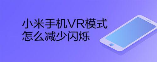 vr可以用小米手机吗