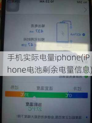 手机实际电量iphone(iPhone电池剩余电量信息)