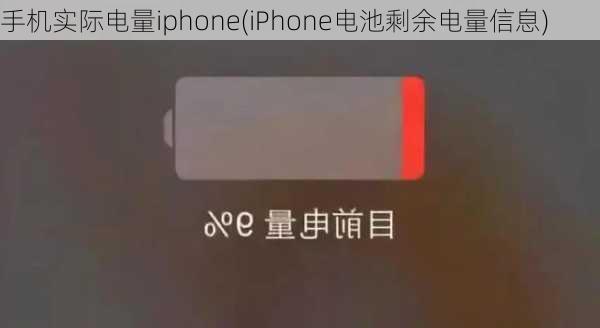 手机实际电量iphone(iPhone电池剩余电量信息)