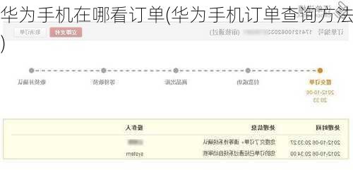 华为手机在哪看订单(华为手机订单查询方法)