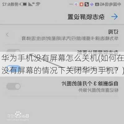 华为手机没有屏幕怎么关机(如何在没有屏幕的情况下关闭华为手机？)