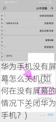 华为手机没有屏幕怎么关机(如何在没有屏幕的情况下关闭华为手机？)