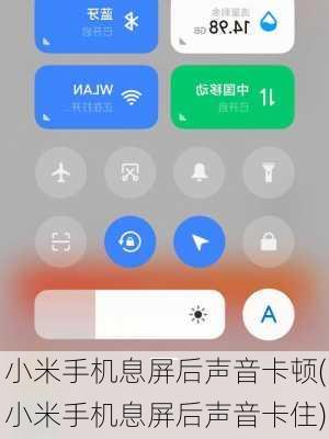 小米手机息屏后声音卡顿(小米手机息屏后声音卡住)