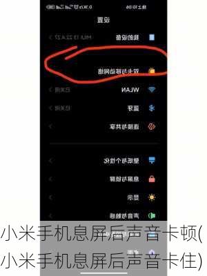 小米手机息屏后声音卡顿(小米手机息屏后声音卡住)