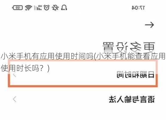小米手机有应用使用时间吗(小米手机能查看应用使用时长吗？)