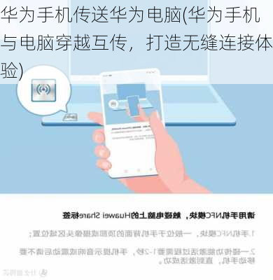 华为手机传送华为电脑(华为手机与电脑穿越互传，打造无缝连接体验)