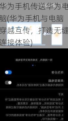 华为手机传送华为电脑(华为手机与电脑穿越互传，打造无缝连接体验)