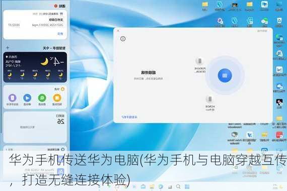 华为手机传送华为电脑(华为手机与电脑穿越互传，打造无缝连接体验)