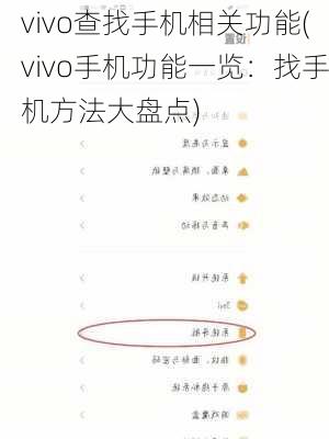 vivo查找手机相关功能(vivo手机功能一览：找手机方法大盘点)