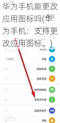 华为手机能更改应用图标吗(华为手机：支持更改应用图标。)