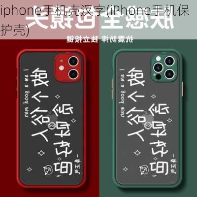 iphone手机壳汉字(iPhone手机保护壳)