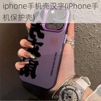 iphone手机壳汉字(iPhone手机保护壳)