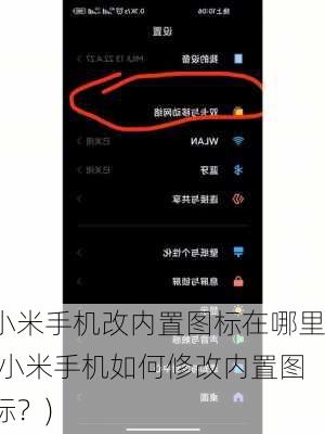 小米手机改内置图标在哪里(小米手机如何修改内置图标？)