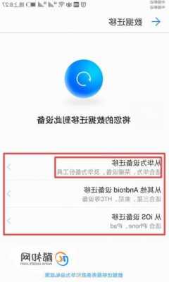 华为手机迁移系统设置