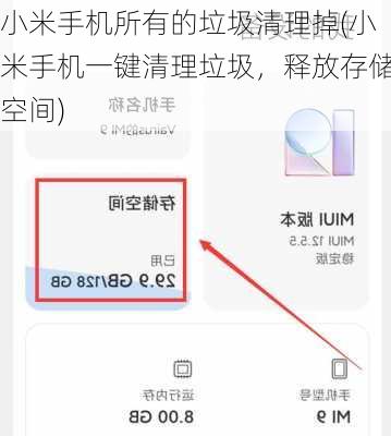 小米手机所有的垃圾清理掉(小米手机一键清理垃圾，释放存储空间)