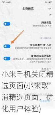 小米手机关闭精选页面(小米取消精选页面，优化用户体验)