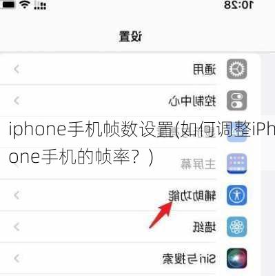 iphone手机帧数设置(如何调整iPhone手机的帧率？)