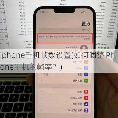 iphone手机帧数设置(如何调整iPhone手机的帧率？)