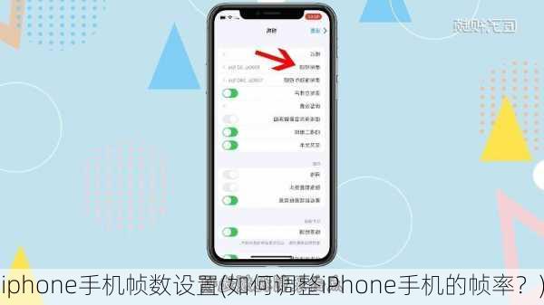 iphone手机帧数设置(如何调整iPhone手机的帧率？)