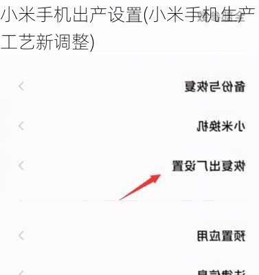小米手机出产设置(小米手机生产工艺新调整)