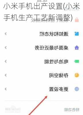 小米手机出产设置(小米手机生产工艺新调整)