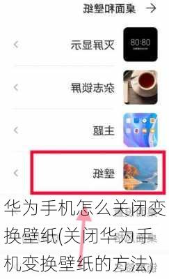 华为手机怎么关闭变换壁纸(关闭华为手机变换壁纸的方法)