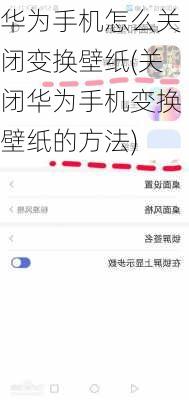 华为手机怎么关闭变换壁纸(关闭华为手机变换壁纸的方法)