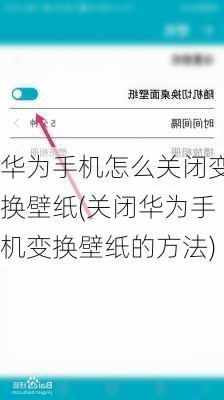 华为手机怎么关闭变换壁纸(关闭华为手机变换壁纸的方法)