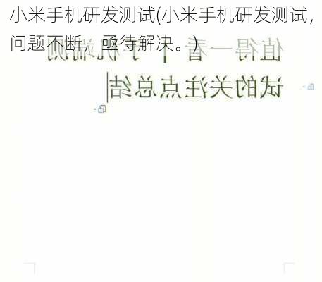 小米手机研发测试(小米手机研发测试，问题不断，亟待解决。)