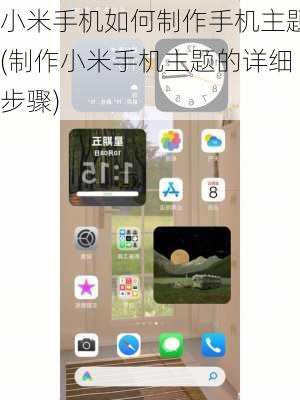 小米手机如何制作手机主题(制作小米手机主题的详细步骤)