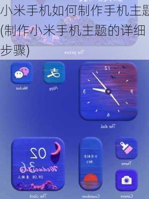 小米手机如何制作手机主题(制作小米手机主题的详细步骤)