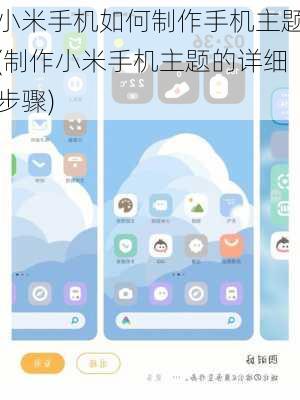 小米手机如何制作手机主题(制作小米手机主题的详细步骤)