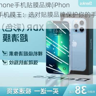 iphone手机贴膜品牌(iPhone手机膜王：选对贴膜品牌保护你的手机)