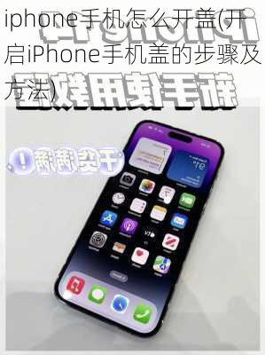 iphone手机怎么开盖(开启iPhone手机盖的步骤及方法)