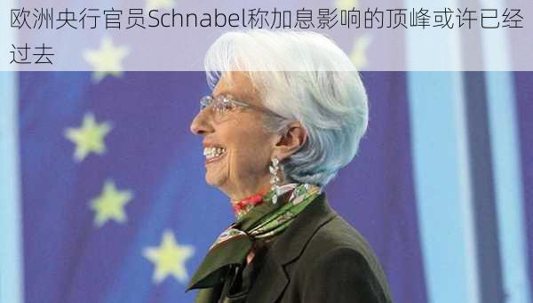 欧洲央行官员Schnabel称加息影响的顶峰或许已经过去