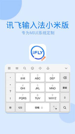 讯飞输入法小米手机介绍