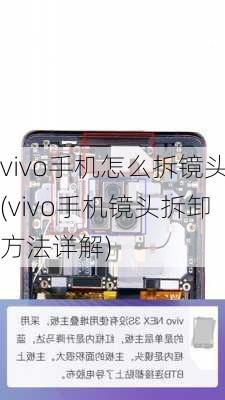 vivo手机怎么拆镜头(vivo手机镜头拆卸方法详解)