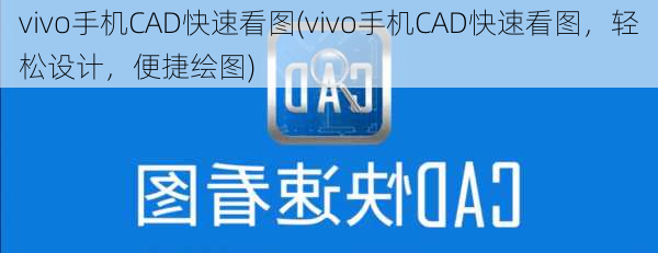 vivo手机CAD快速看图(vivo手机CAD快速看图，轻松设计，便捷绘图)