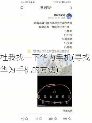 杜我找一下华为手机(寻找华为手机的方法)