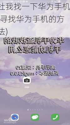 杜我找一下华为手机(寻找华为手机的方法)