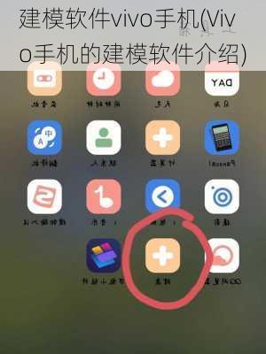 建模软件vivo手机(Vivo手机的建模软件介绍)