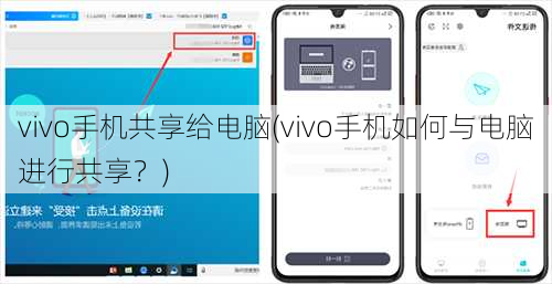 vivo手机共享给电脑(vivo手机如何与电脑进行共享？)