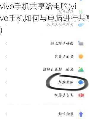 vivo手机共享给电脑(vivo手机如何与电脑进行共享？)