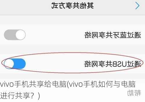 vivo手机共享给电脑(vivo手机如何与电脑进行共享？)